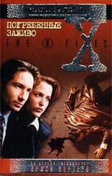 Книга Файлы №315-316. Погребенные заживо