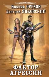 Книга Фактор агрессии