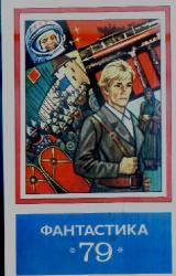 Книга Фантастика - 1979
