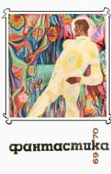 Книга Фантастика 1969, 1970