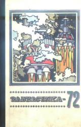 Книга Фантастика 1972