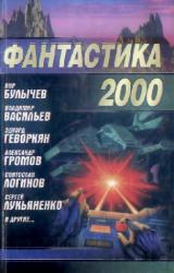 Книга Фантастика 2000