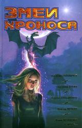 Книга Фантастика 2009: Выпуск 2. Змеи Хроноса