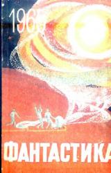 Книга Фантастика, 1965 год Выпуск 2