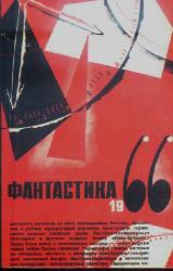Книга Фантастика, 1966 год. Выпуск 2