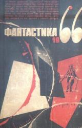 Книга Фантастика, 1966 год. Выпуск 3
