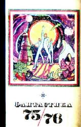Книга Фантастика, 1975-1976