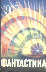 Книга Фантастика-1965. Выпуск 3