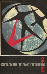 Книга Фантастика-1967