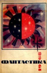 Книга Фантастика-1968