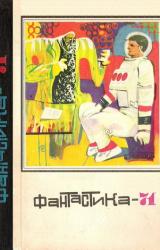 Книга Фантастика-1971