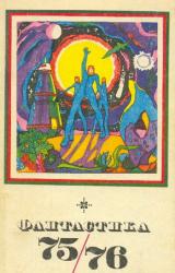 Книга Фантастика-1975,1976