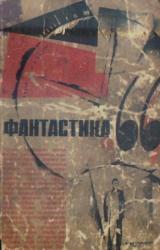 Книга ФАНТАСТИКА. 1966. Выпуск 1