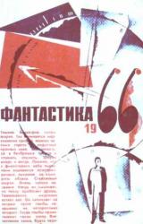 Книга Фантастические пародии