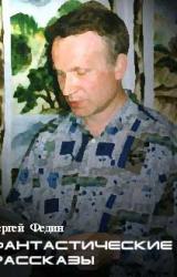 Книга Фантастические рассказы