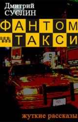 Книга Фантом-такси (сборник рассказов)