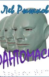Книга Фантомасы