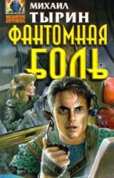 Книга Фантомная боль