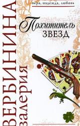 Книга Похититель звезд