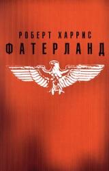 Книга Фатерланд