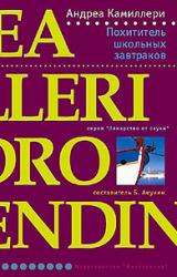 Книга Похититель школьных завтраков