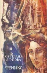 Книга Феникс
