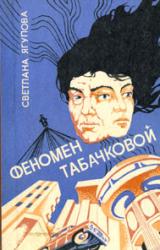 Книга Феномен Табачковой
