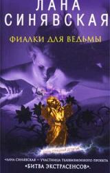 Книга Фиалки для ведьмы