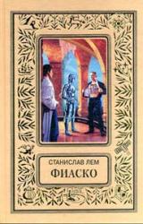 Книга Фиаско
