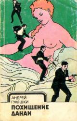 Книга Похищение Данаи