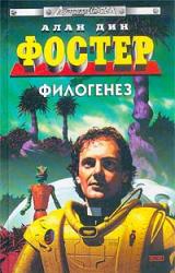 Книга Филогенез