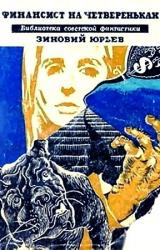 Книга Финансист на четвереньках (сборник)