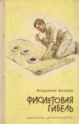Книга Фиолетовая гибель