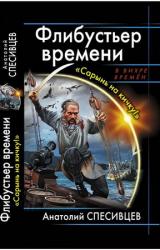 Книга Флибустьер времени. 
