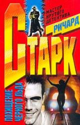 Книга Похищение черного льда