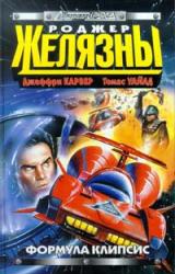 Книга Формула Клипсис