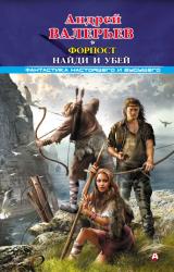 Книга Форпост (Тетралогия)