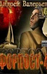 Книга Форпост - 4