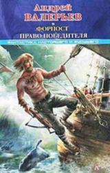 Книга Форпост. Право победителя