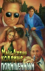 Книга Похищенный