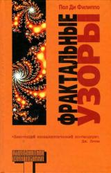 Книга Фрактальные узоры