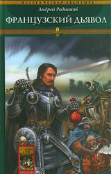 Книга Французский дьявол