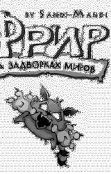 Книга Фрир. На задворках миров