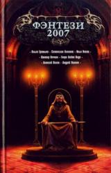 Книга Фэнтези 2007