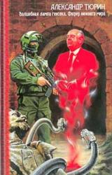 Книга Фюрер Нижнего Мира, или Сапоги Верховного Инки