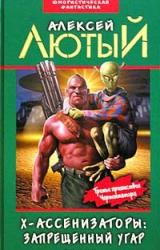 Книга Х-ассенизаторы. Запрещенный угар