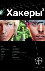 Книга Хакеры. Книга 2. Паутина