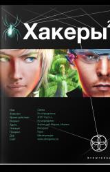 Книга Хакеры. Паутина
