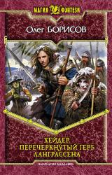 Книга Хейдер. Перечеркнутый герб Ланграссена