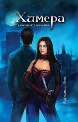 Книга Химера